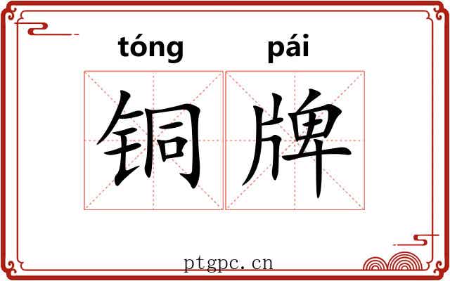 铜牌 铜牌
