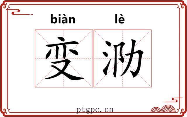 变泐