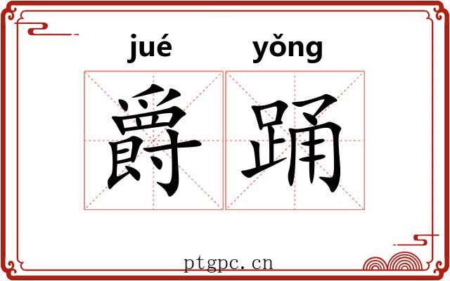 爵踊