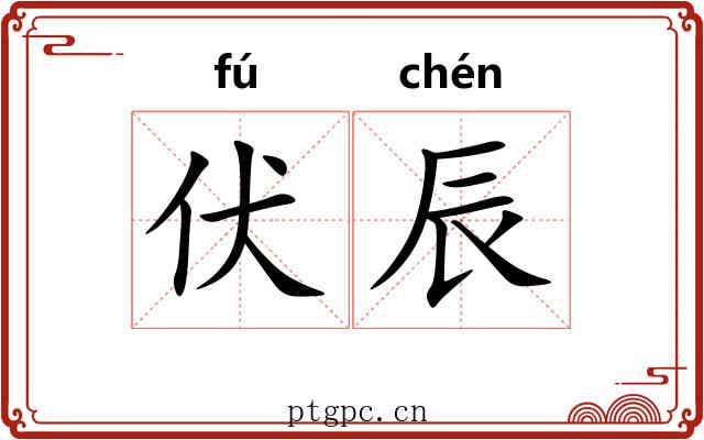 伏辰
