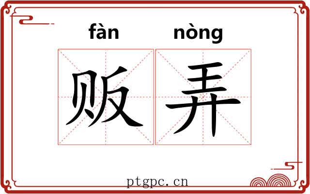 贩弄 贩弄