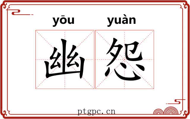 幽怨