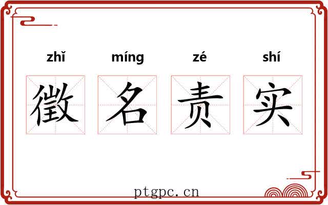 徵名责实
