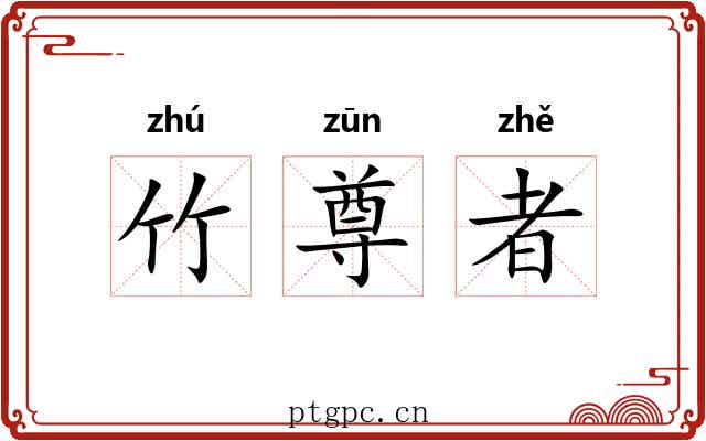 竹尊者 竹尊者