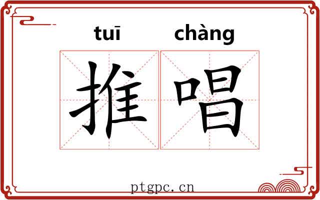 推唱 推唱