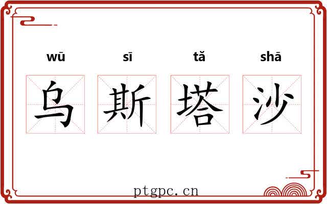 乌斯塔沙 乌斯塔沙