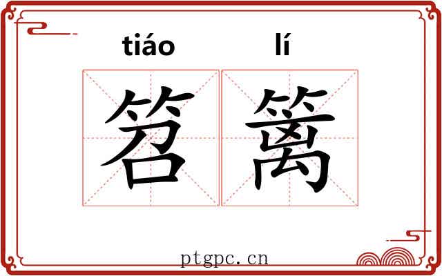 笤篱
