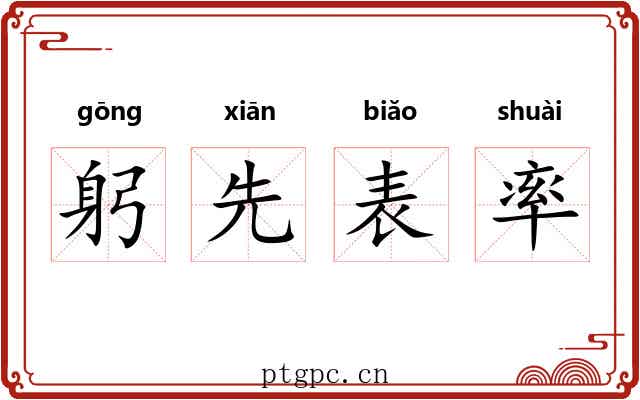 躬先表率 躬先表率