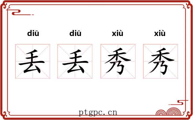 丢丢秀秀 丢丢秀秀