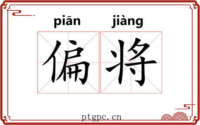 偏将 偏将