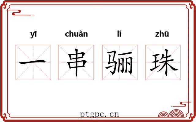 一串骊珠 一串骊珠