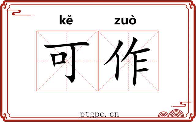 可作 可作