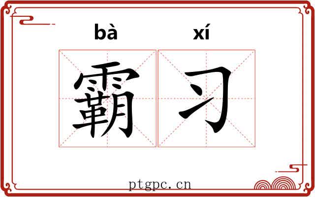 霸习