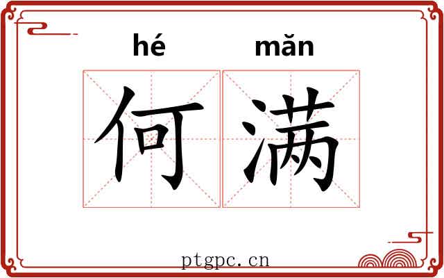 何满 何满
