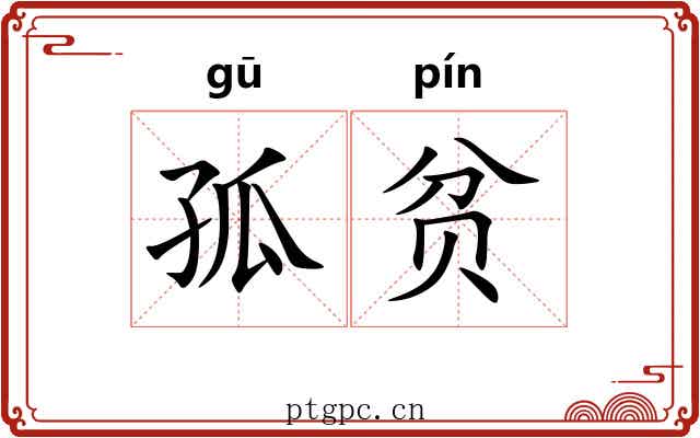孤贫 孤贫