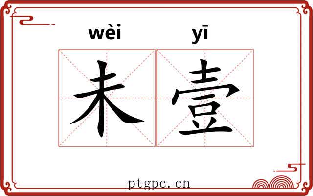 未壹