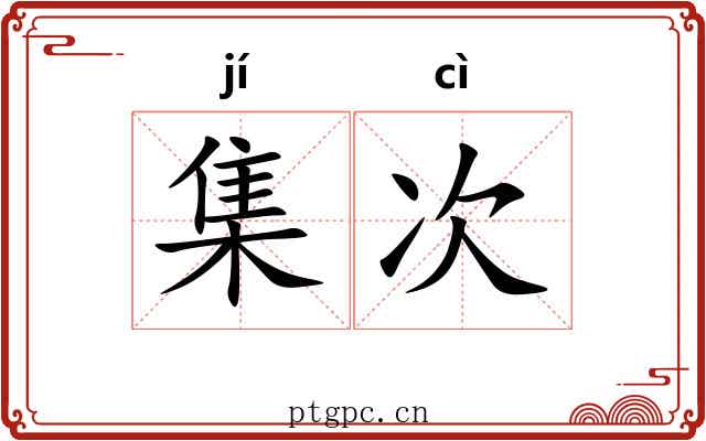 集次 集次