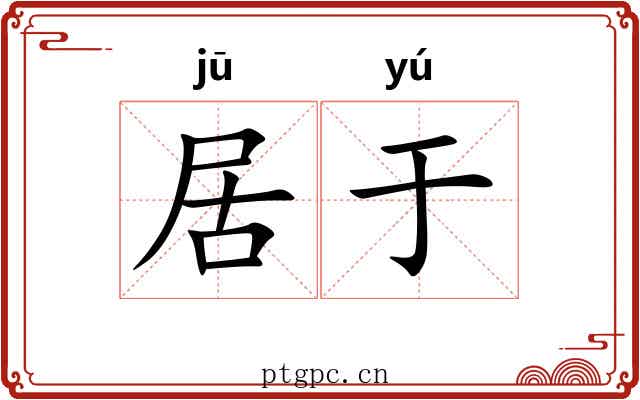 居于 居于