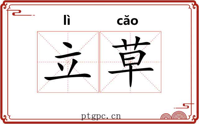 立草