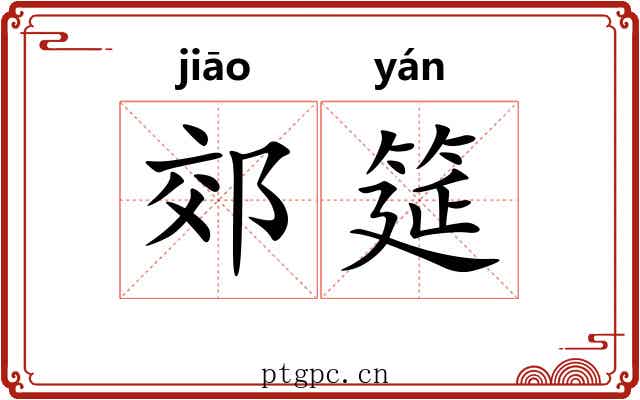 郊筵