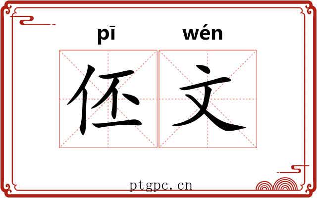 伾文 伾文