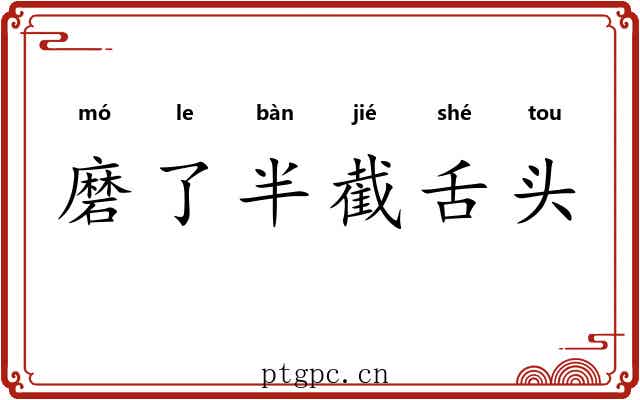 磨了半截舌头 磨了半截舌头