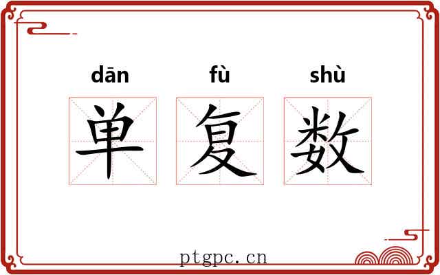 单复数
