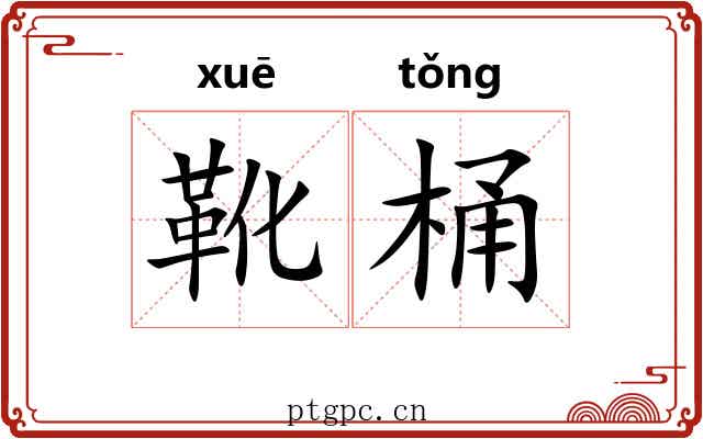 靴桶