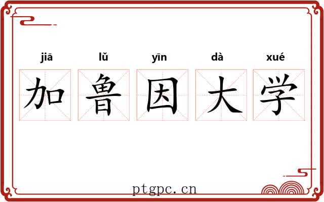 加鲁因大学 加鲁因大学