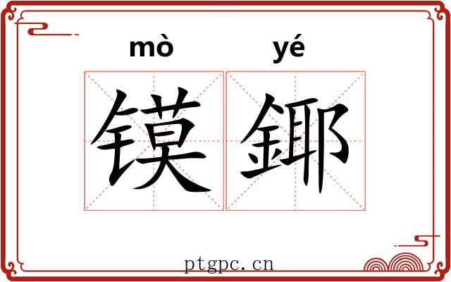 镆鎁