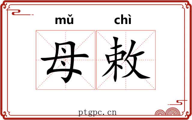 母敕
