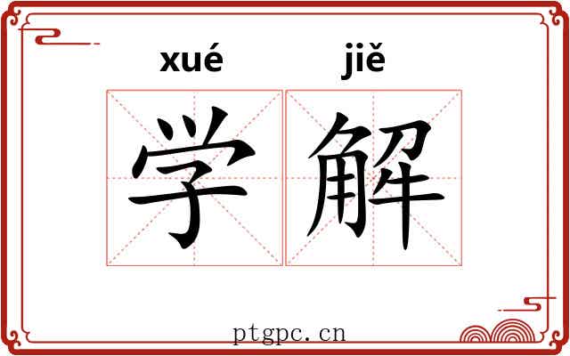 学解 学解