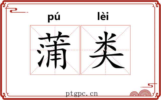 蒲类