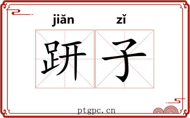 趼子 趼子