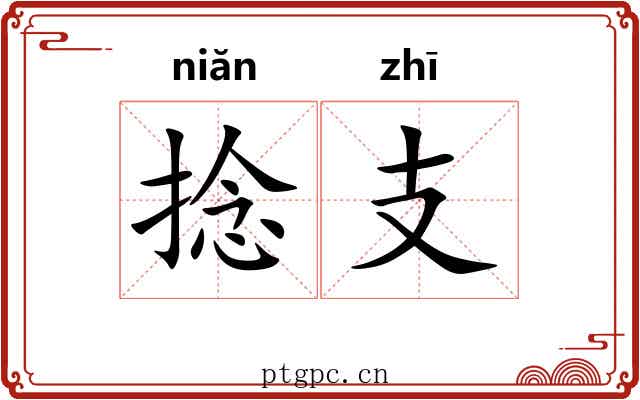 捻支