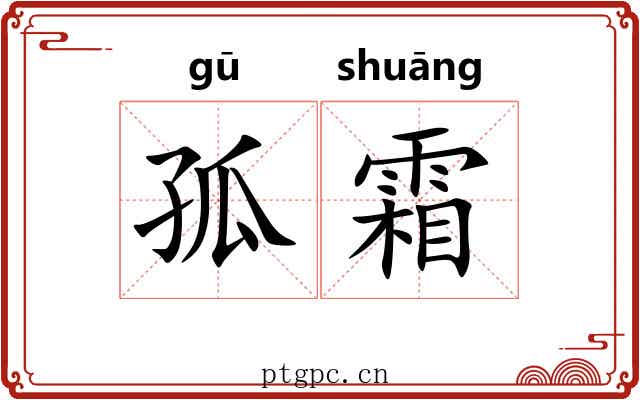 孤霜 孤霜