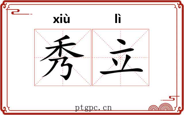 秀立