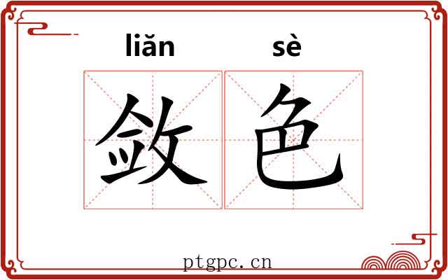 敛色 敛色