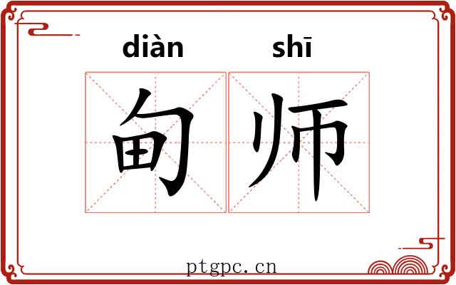 甸师