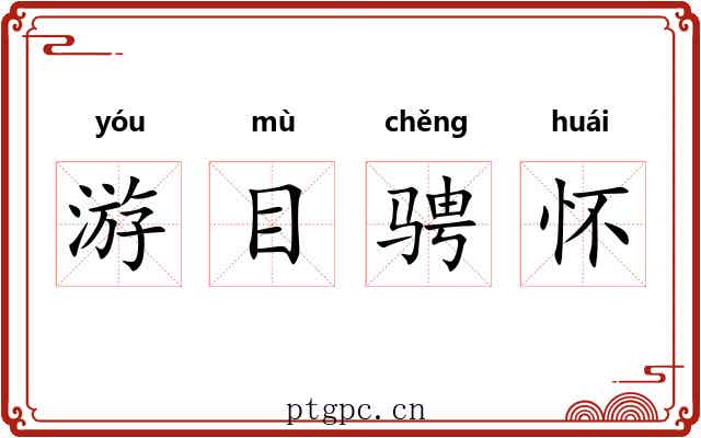 游目骋怀 游目骋怀