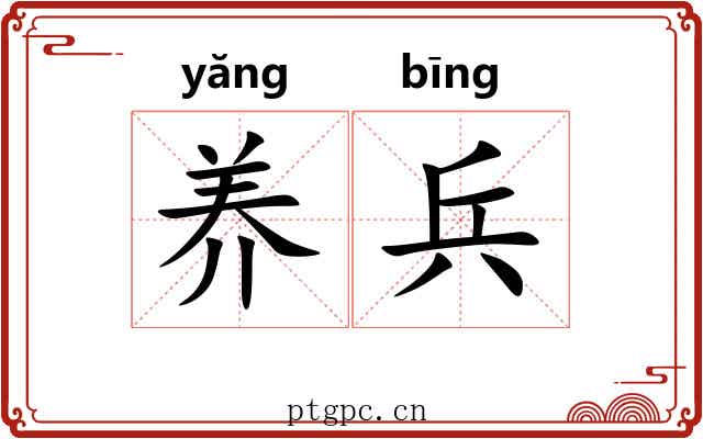 养兵
