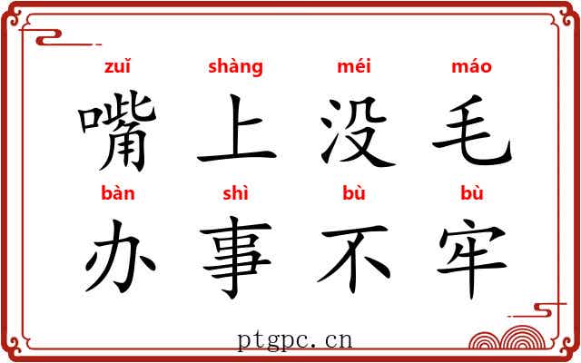 嘴上没毛,办事不牢 嘴上没毛,办事不牢