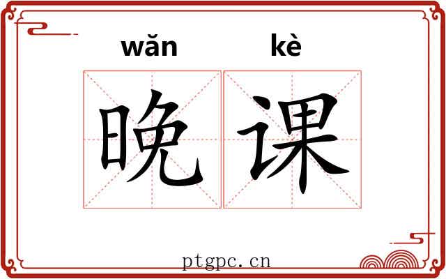晚课
