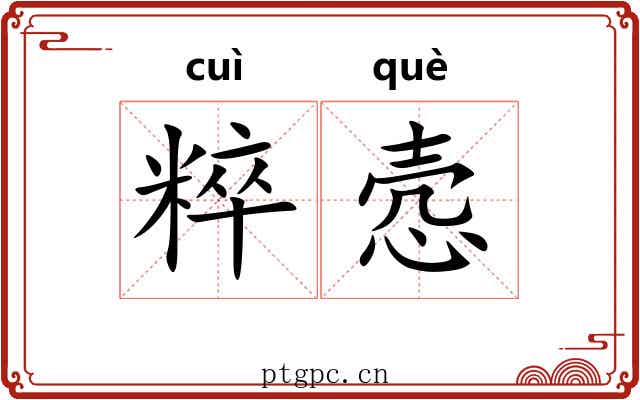 粹悫