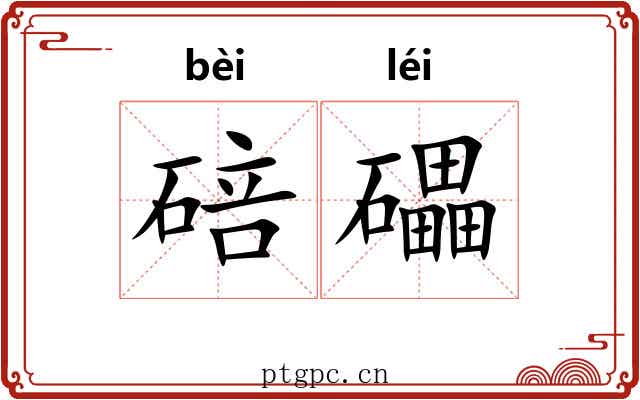 碚礧