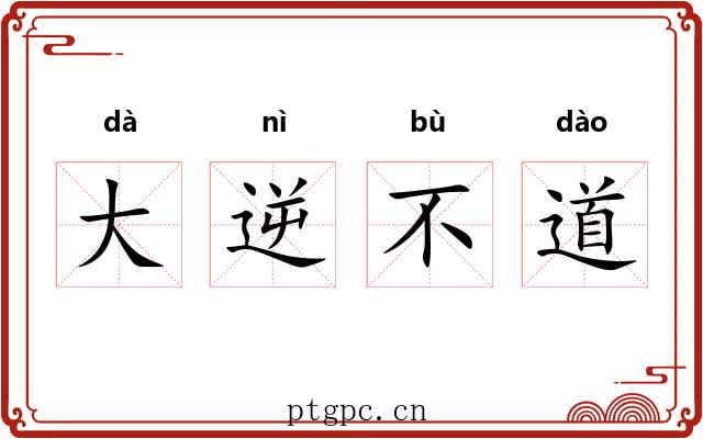 大逆不道 大逆不道