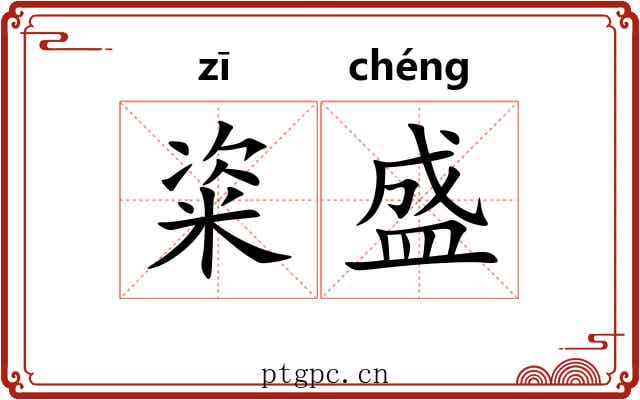粢盛