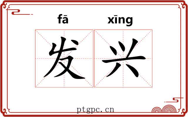 发兴 发兴