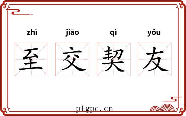 至交契友 至交契友