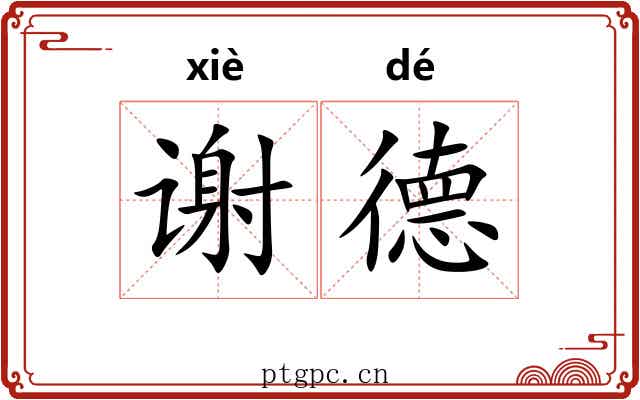 谢德 谢德